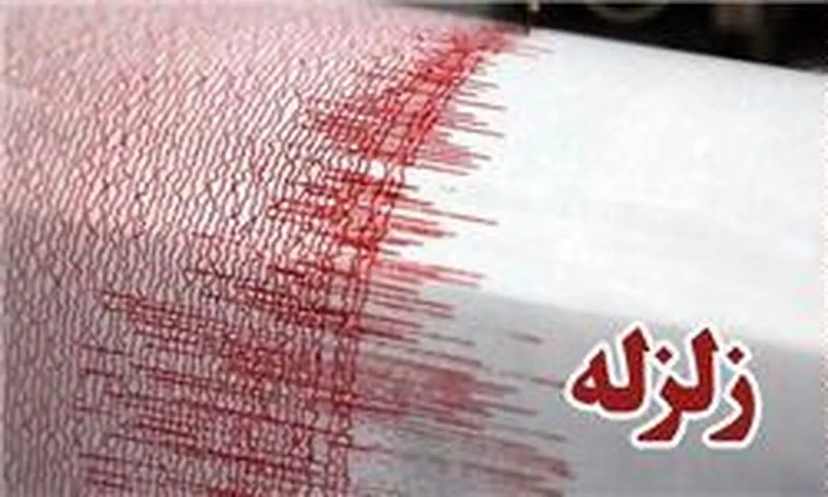 وقوع زمین لرزه 4 ریشتری در هرمزگان/اعزام یک تیم ارزیاب به محل
