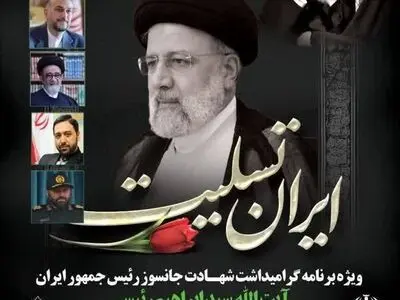 سید ابراهیم رئیسی تنها رئیس‌جمهور نبود او به تنهایی یک امت بود