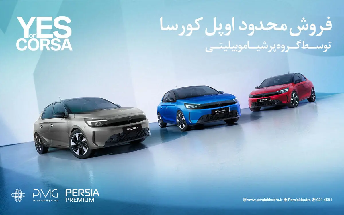 آغاز فروش فوری و محدود اوپل کورسا محبوب توسط پرشیا خودرو با تحویل یک‌ماهه