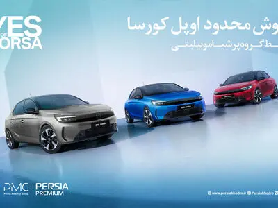آغاز فروش فوری و محدود اوپل کورسا محبوب توسط پرشیا خودرو با تحویل یک‌ماهه