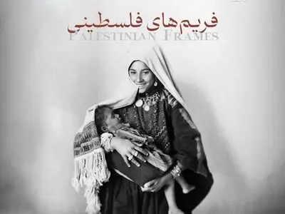 «فریم‌های فلسطینی» روی آنتن می‌رود