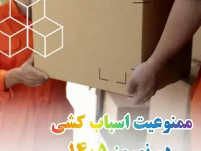 جابجایی اسباب و اثاثیه منزل تا ۱۵ فروردین ممنوع