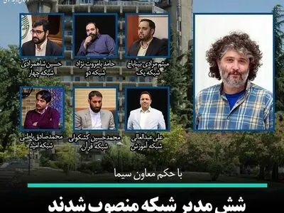 مدیران شش شبکه تلویزیونی منصوب شدند/ آغاز تغییر و تحول در سیما