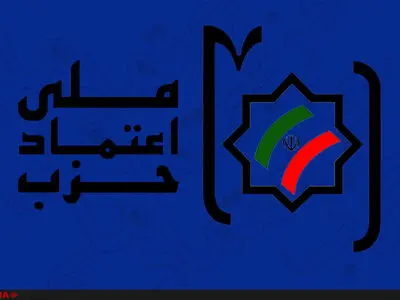 اعلام حمایت حزب اعتماد ملی از کاندیداتوری همتی