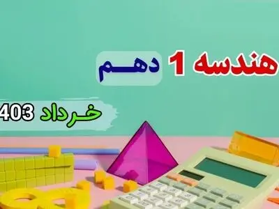 دانلود سوالات امتحان شبه نهایی هندسه ۱ پایه دهم مدارس برتر خرداد ۱۴۰۳