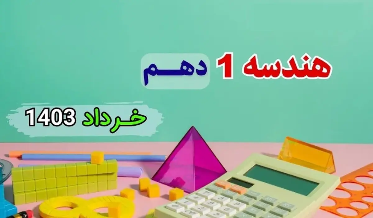 دانلود سوالات امتحان شبه نهایی هندسه ۱ پایه دهم خرداد ۱۴۰۳