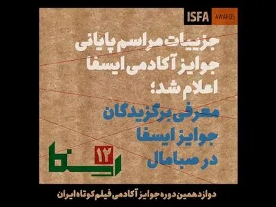 معرفی برگزیدگان دوازدهمین دوره جوایز آکادمی ایسفا در صبامال 