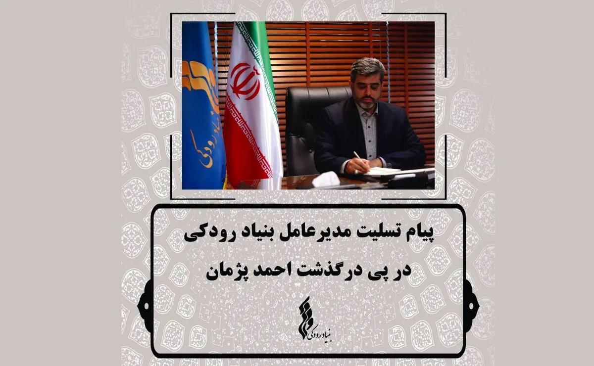 پیام تسلیت مدیرعامل بنیاد رودکی در پی درگذشت احمد پژمان/این ضایعه جبران‌ناپذیر است