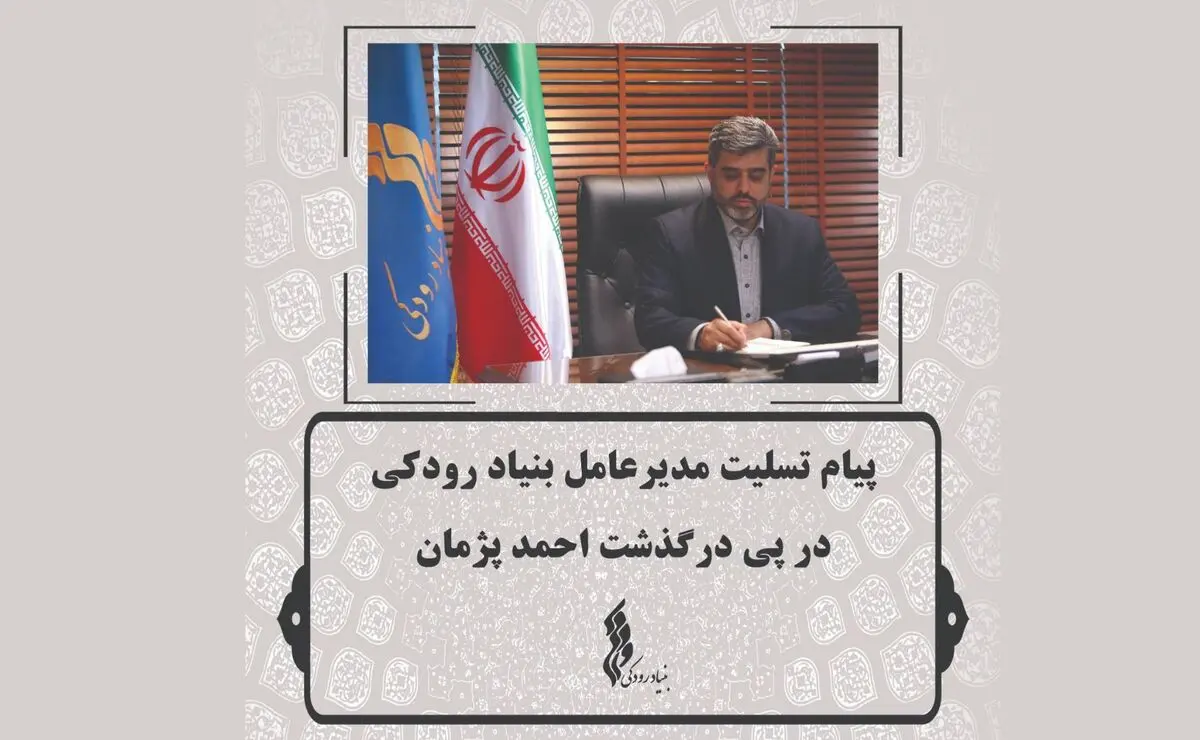 پیام تسلیت مدیرعامل بنیاد رودکی در پی درگذشت احمد پژمان/این ضایعه جبران‌ناپذیر است