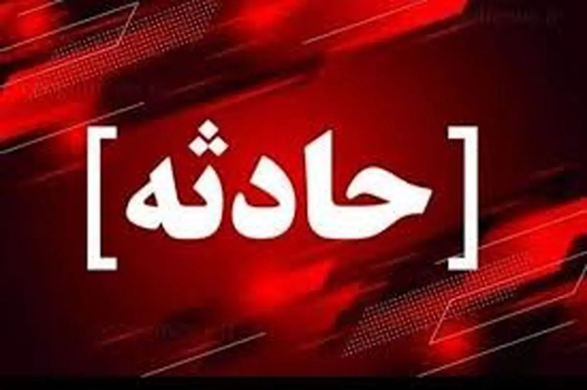 شنیده شدن صدای انفجار مهیب در اطراف بویینزهرا