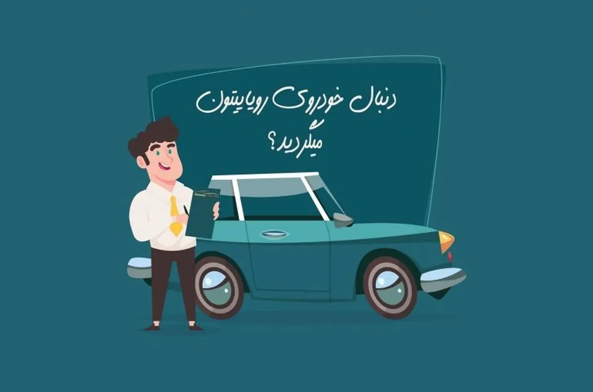 خرید اقساطی خودرو و 4 نکته مهم