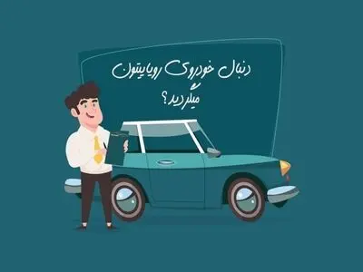 خرید اقساطی خودرو و 4 نکته مهم