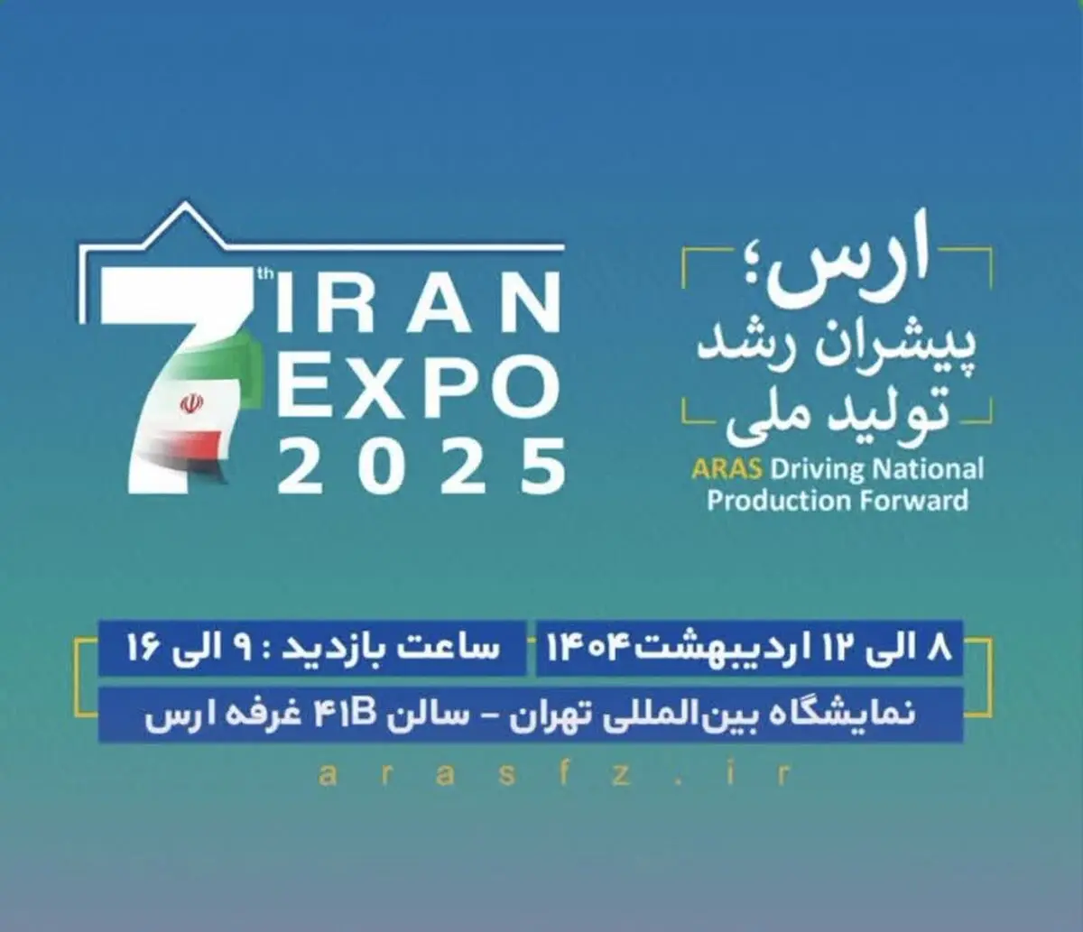 حضور سازمان منطقه آزاد ارس در هفتمین نمایشگاه ایران اکسپو ۲۰۲۵
