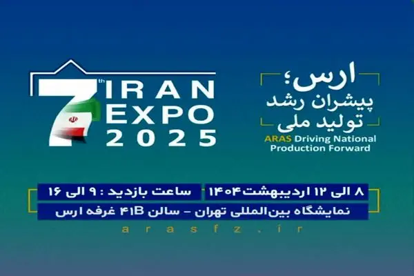 حضور سازمان منطقه آزاد ارس در هفتمین نمایشگاه ایران اکسپو ۲۰۲۵
