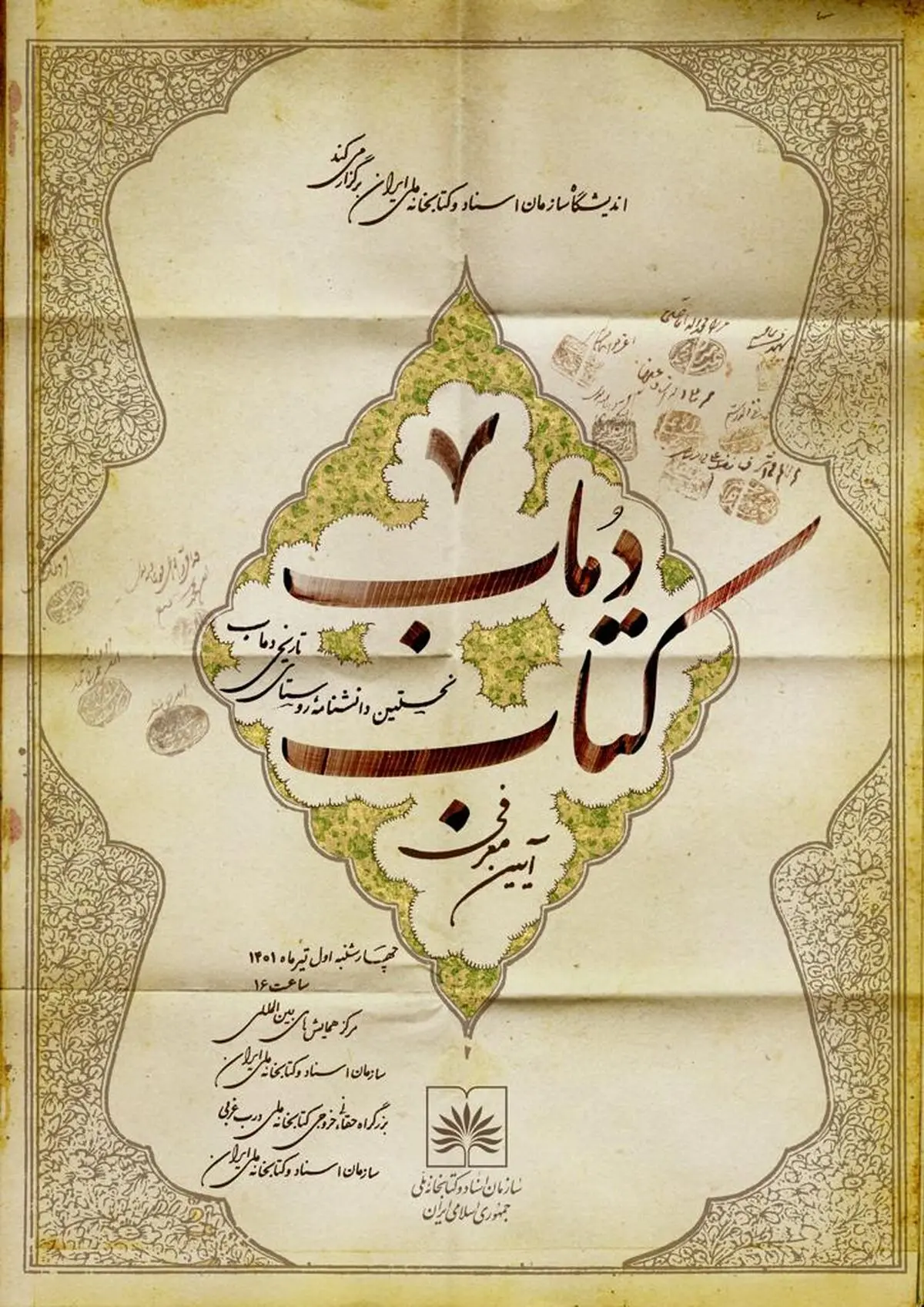 آئین معرفی کتاب «دُماب» در سازمان اسناد و کتابخانه ملی ایران برگزار می‌شود