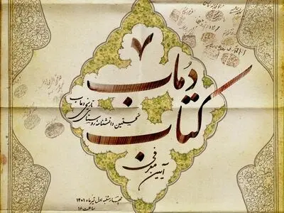 آئین معرفی کتاب «دُماب» در سازمان اسناد و کتابخانه ملی ایران برگزار می‌شود