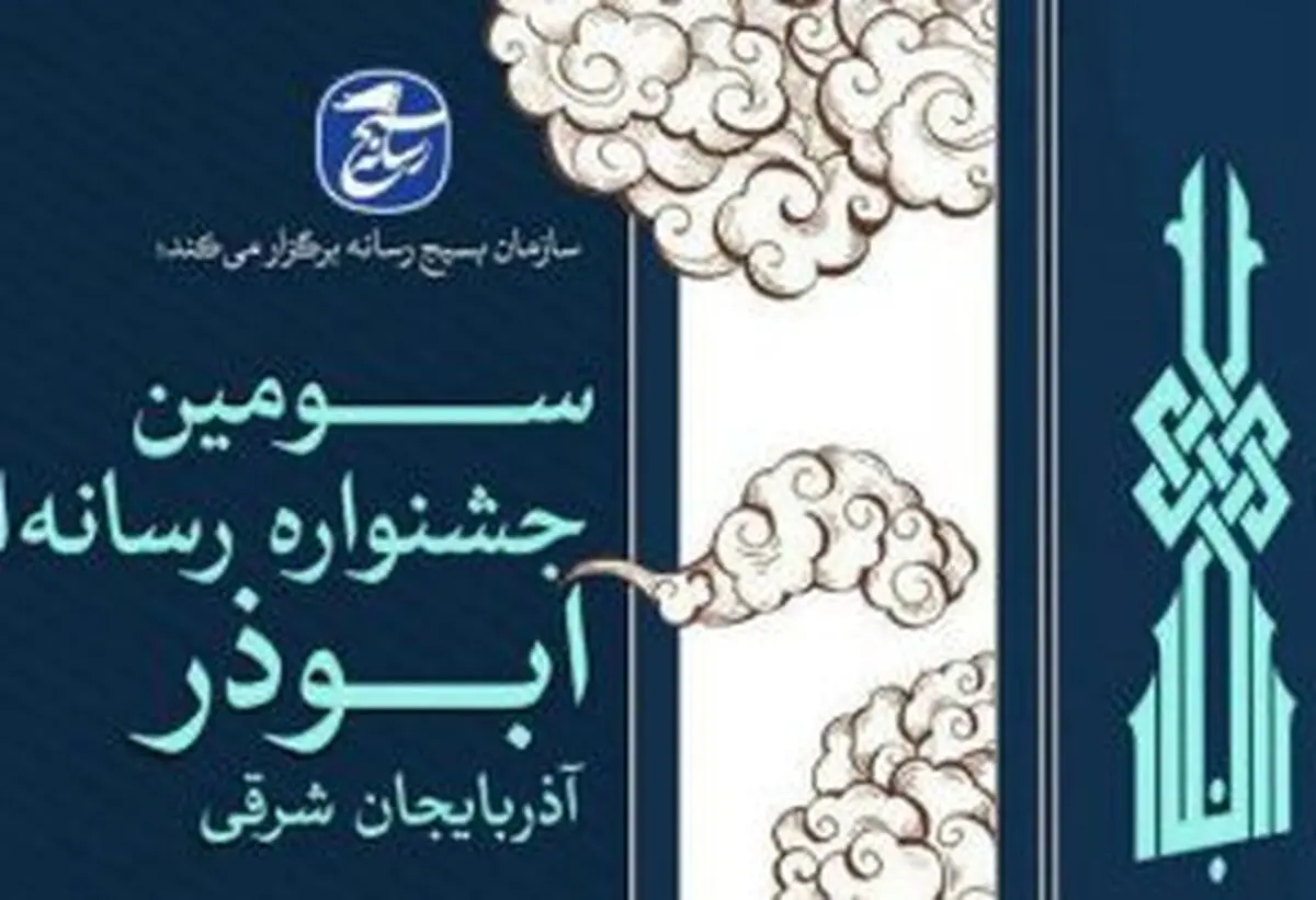 محورهای سومین جشنواره رسانه‌ای ابوذر اعلام شد