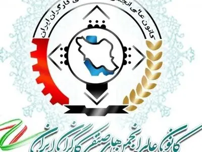 درخواست «کانون عالی انجمنهای صنفی کارگری ایران» از انجمن‌های صنفی کارگری برای دریافت پیشنهاد‌های راهبردی