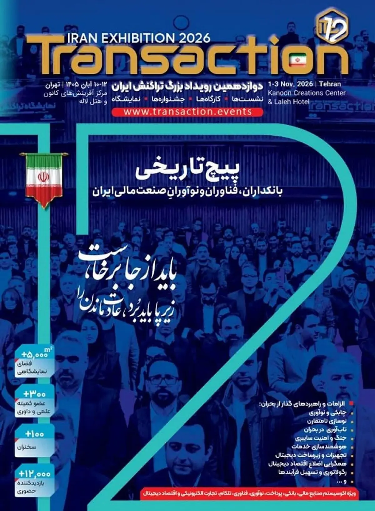 حضور فعال بانک رفاه کارگران در دوازدهمین رویداد تراکنش ایران
