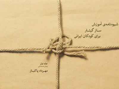 انتشار شیوه‌نامه‌ آموزش ساز گیتار برای کودکان ایرانی