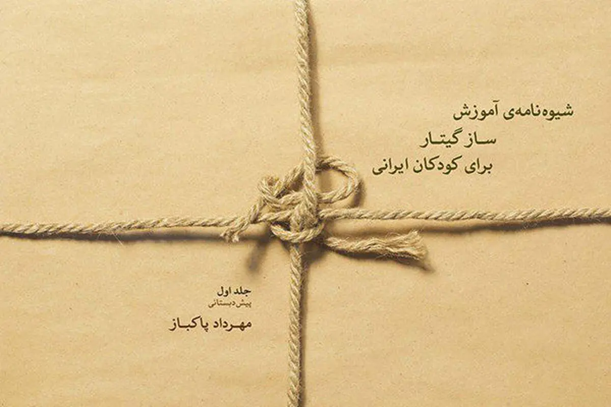 انتشار شیوه‌نامه‌ آموزش ساز گیتار برای کودکان ایرانی