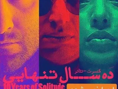 لغو اجرای «ده سال تنهایی» اشکان خطیبی