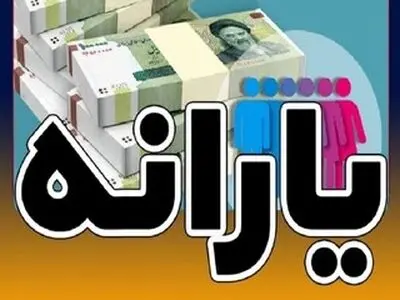 یارانه دهک‌های ۴ تا ۹ واریز شد