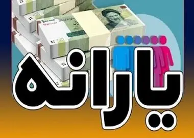 یارانه دهک‌های ۴ تا ۹ واریز شد