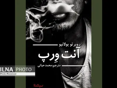 رمان آنت‌ورپ منتشر شد/ بیگ‌بنگِ جهانِ داستانی بولانیو 