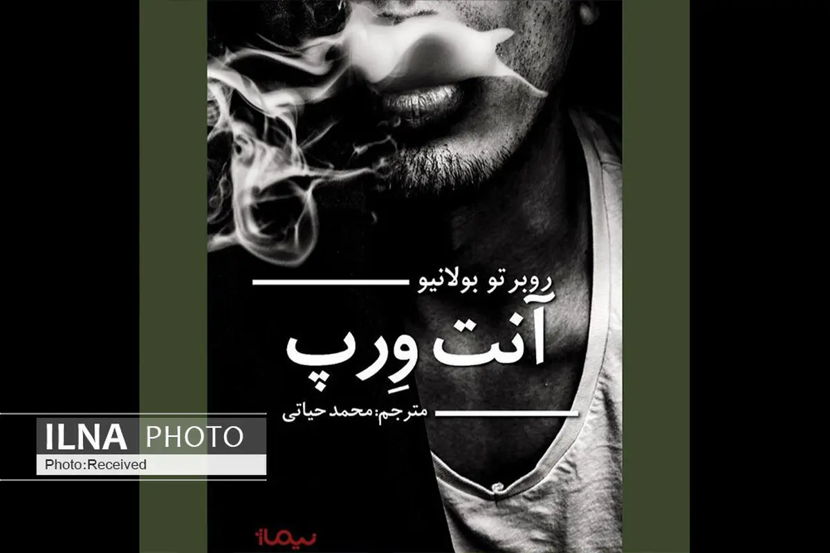 رمان آنت‌ورپ منتشر شد/ بیگ‌بنگِ جهانِ داستانی بولانیو 