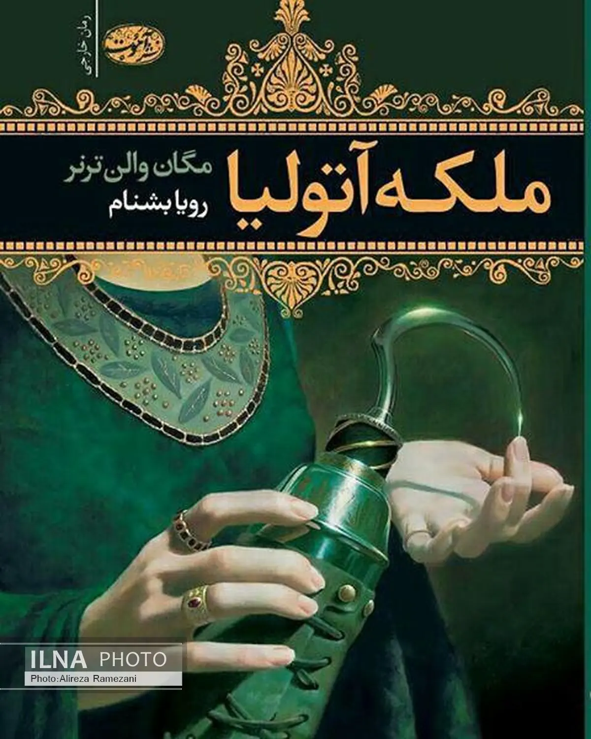 رمان ملکه آتولیا منتشر شد
