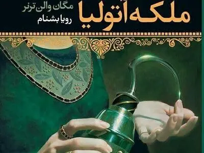 رمان ملکه آتولیا منتشر شد