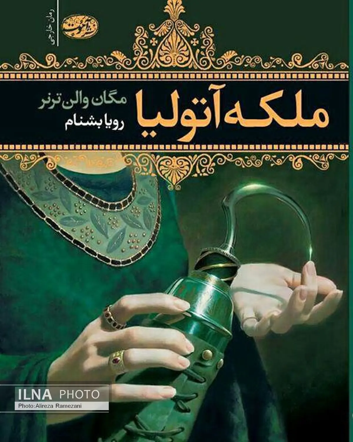 رمان ملکه آتولیا منتشر شد
