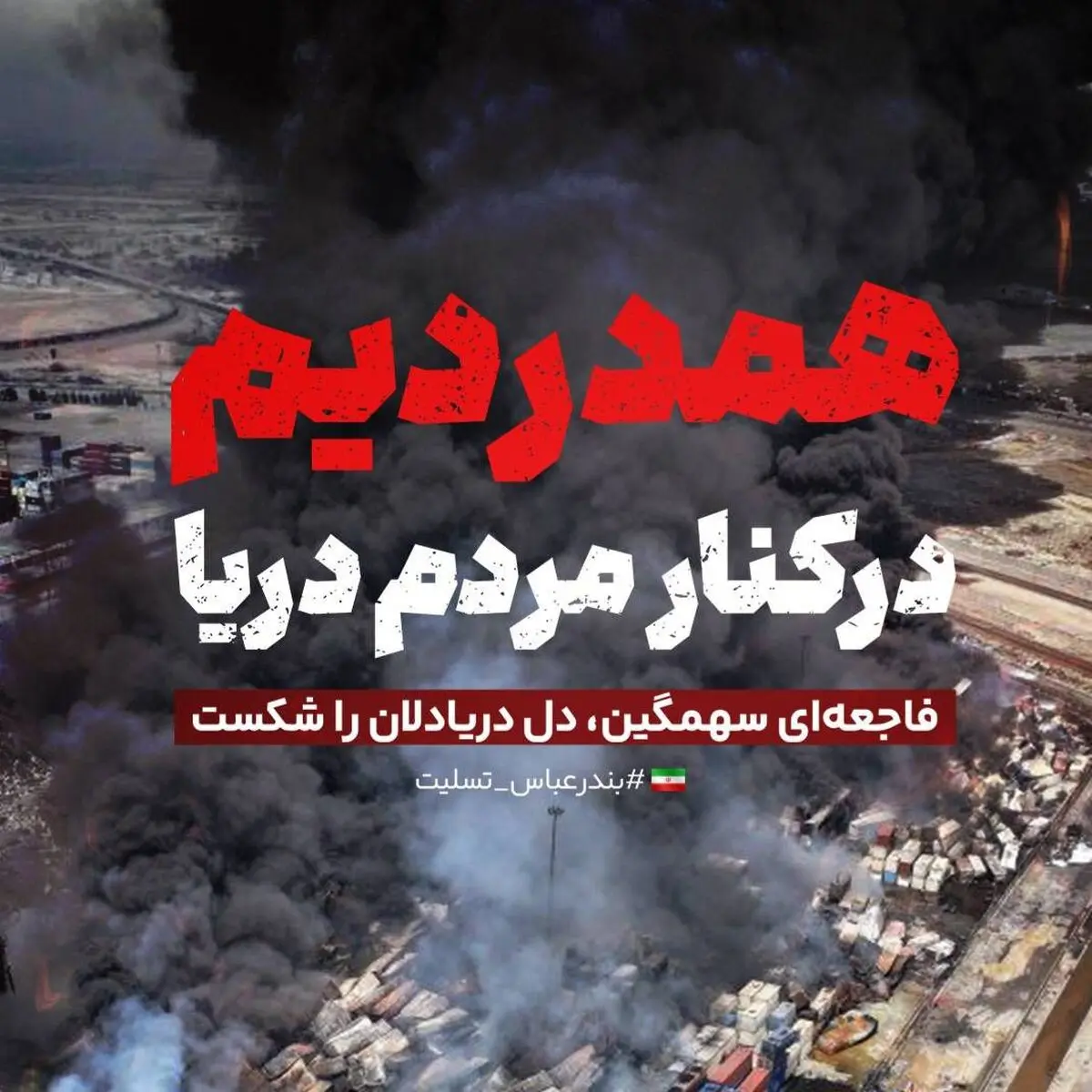پیام تسلیت رییس سازمان انرژی اتمی بابت حادثه دلخراش و غم‌انگیز در بندرعباس