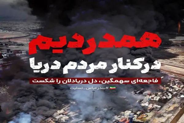 پیام تسلیت رییس سازمان انرژی اتمی بابت حادثه دلخراش و غم‌انگیز در بندرعباس