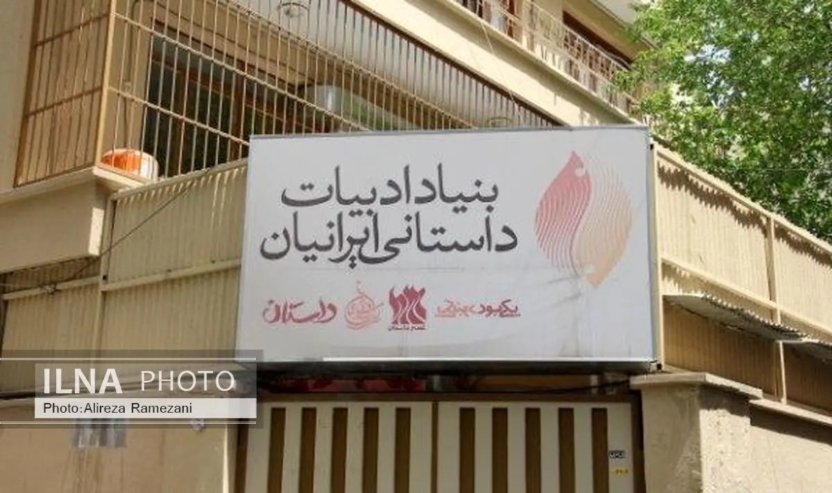 پایان خانه‌بدوشی بنیاد