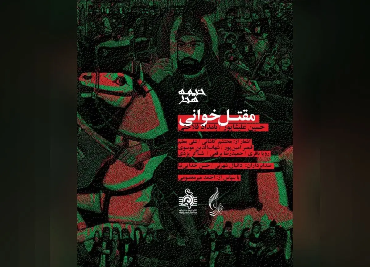 آلبوم مقتلخوانی رونمایی میشود