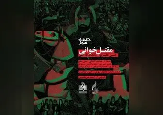 آلبوم مقتل‌خوانی رونمایی می‌شود