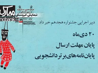 اعلام مهلت ارسال پایان‌نامه‌های برتر به جشنواره نمایش عروسکی