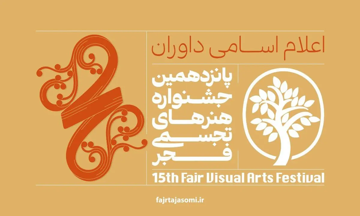 داوران جشنواره هنرهای تجسمی فجر معرفی شدند 