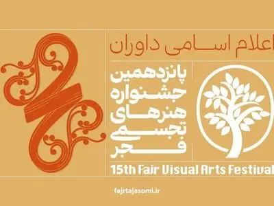 داوران جشنواره هنرهای تجسمی فجر معرفی شدند 