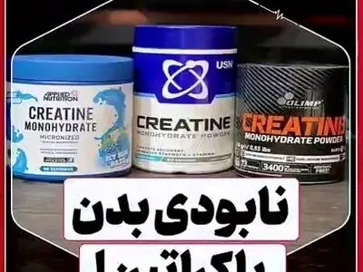کراتین بدنتان را نابود می‌کند + فیلم