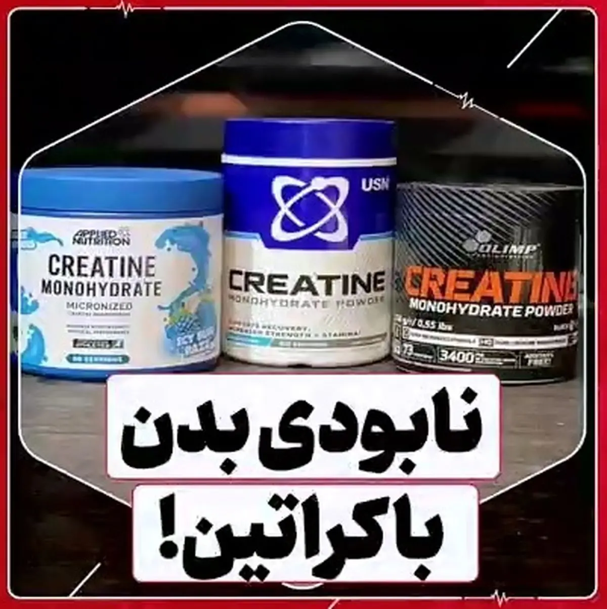 کراتین بدنتان را نابود می‌کند + فیلم