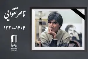خانه سینما در سوگ ناصر تقوایی