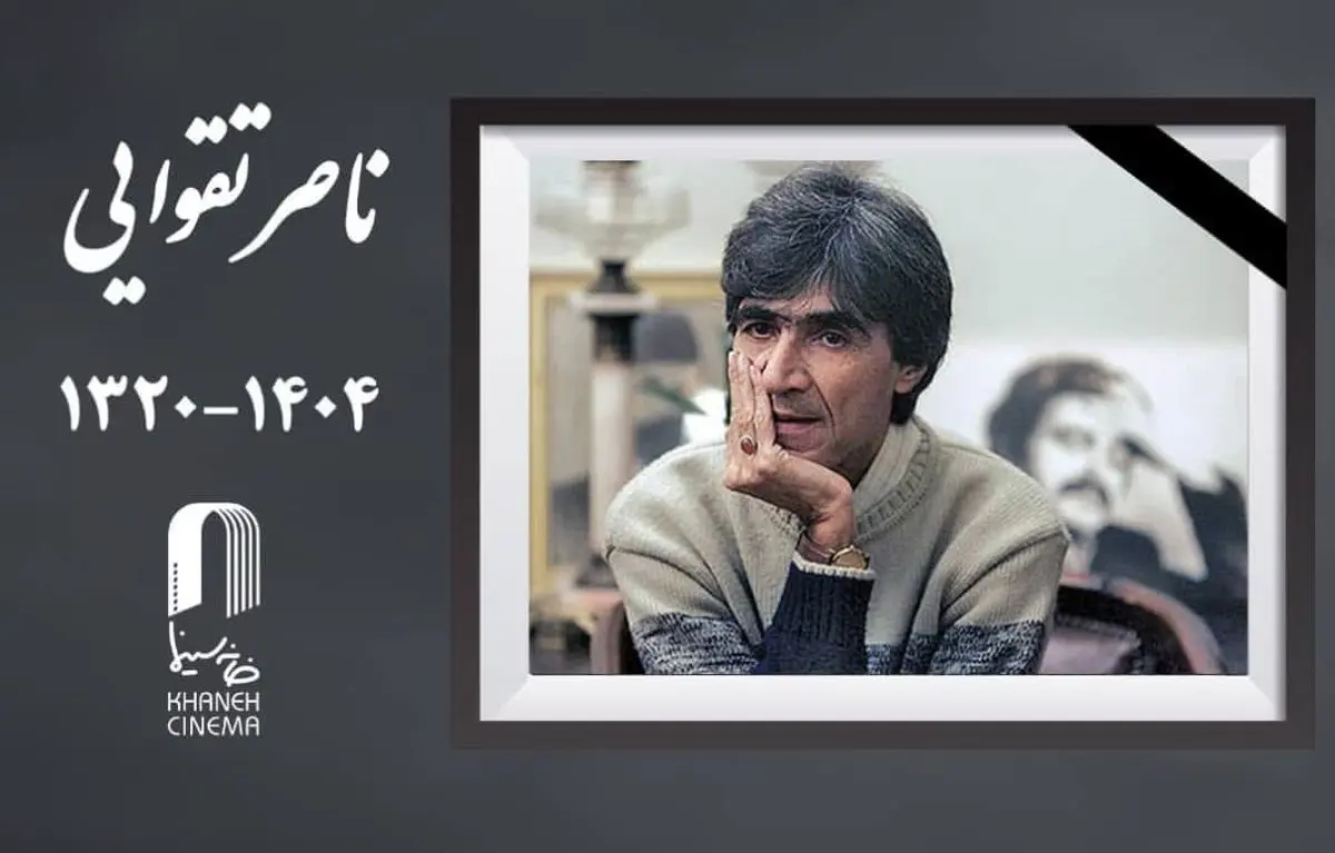 خانه سینما در سوگ ناصر تقوایی