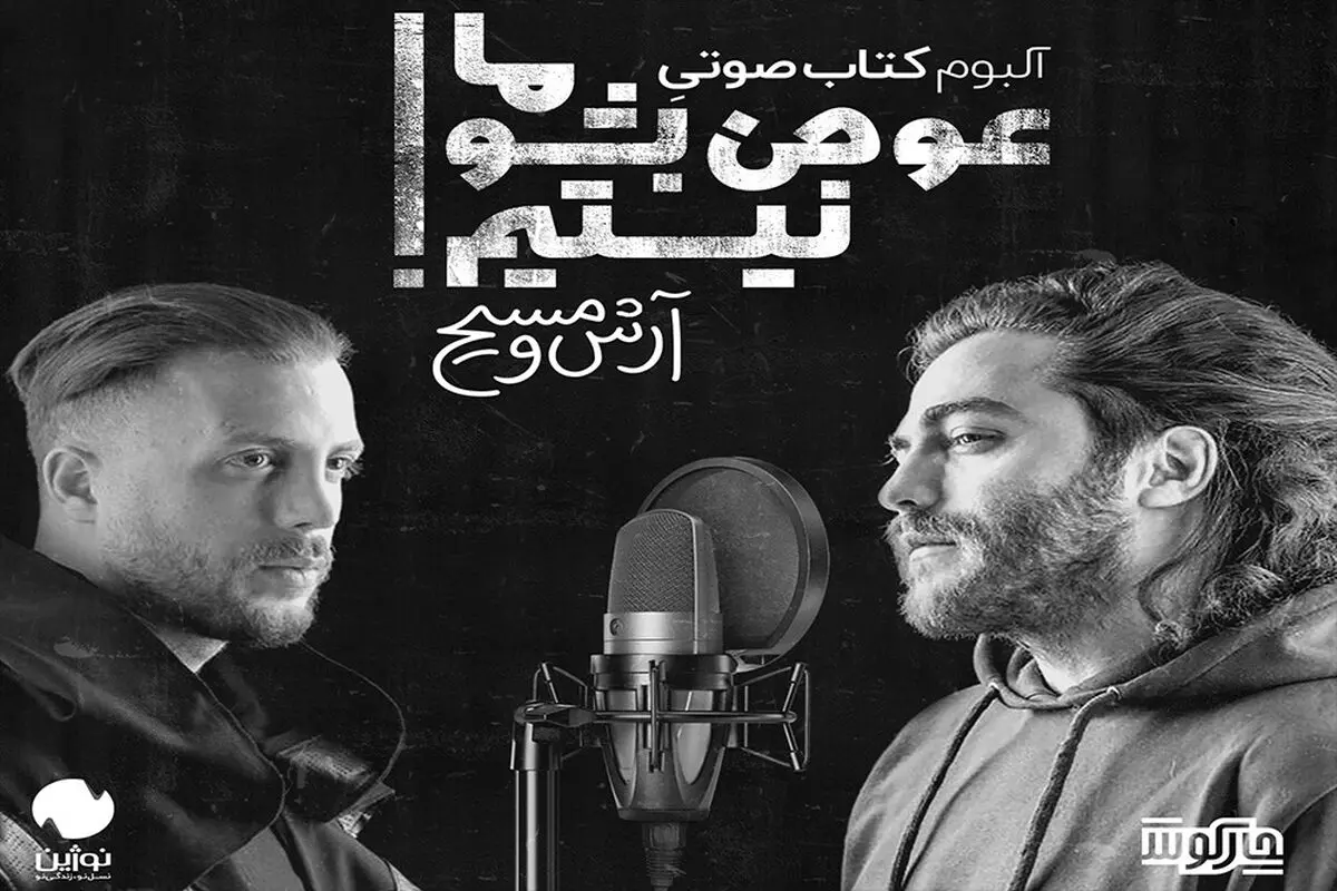 «آرش و مسیح» آلبوم کتابِ صوتی منتشر می‌کنند 