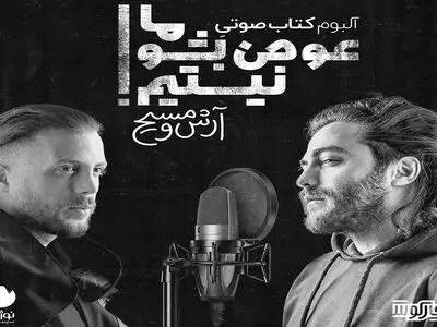 «آرش و مسیح» آلبوم کتابِ صوتی منتشر می‌کنند 