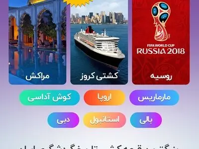 بزرگ‌ترین قرعه کشی تاریخ گردشگری ایران و همایش لست سکند