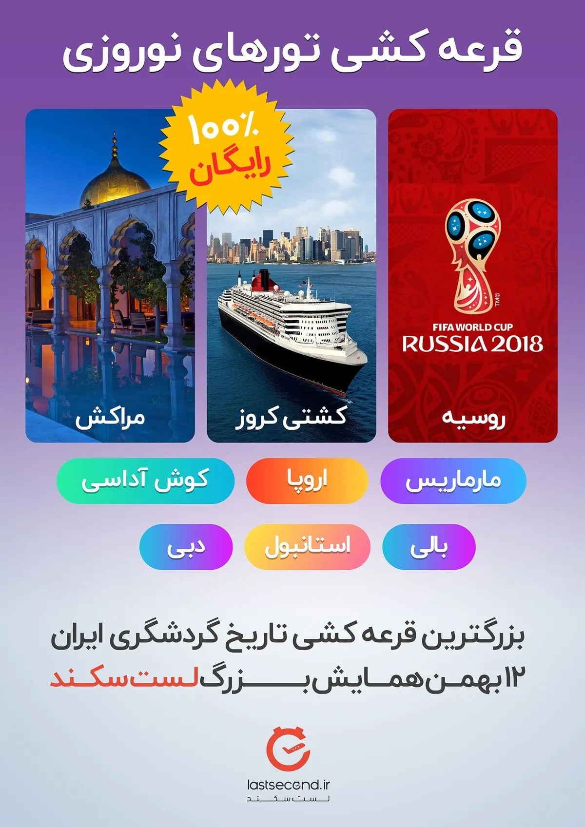 بزرگ‌ترین قرعه کشی تاریخ گردشگری ایران و همایش لست سکند