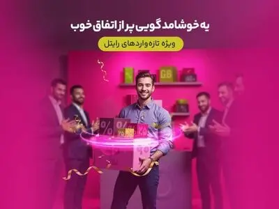 سه ماه اینترنت تخفیفی برای مشترکین تازه‌وارد رایتل